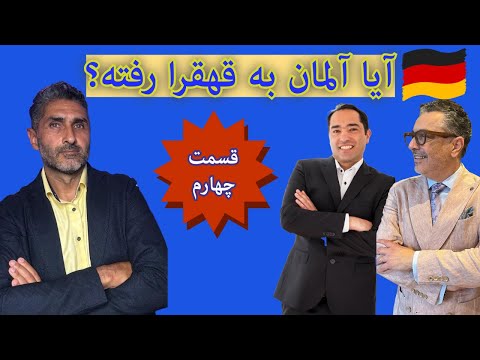آیا آلمان به قهقرا رفته؟ قسمت چهارم