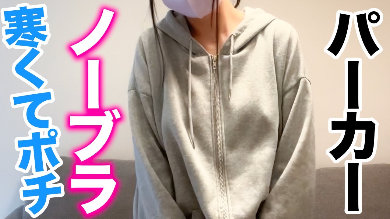 ノーブラでパーカー着たら寒すぎて結局目立って...【ち○びぽっち】