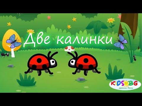 Две калинки като балеринки - Детска песничка