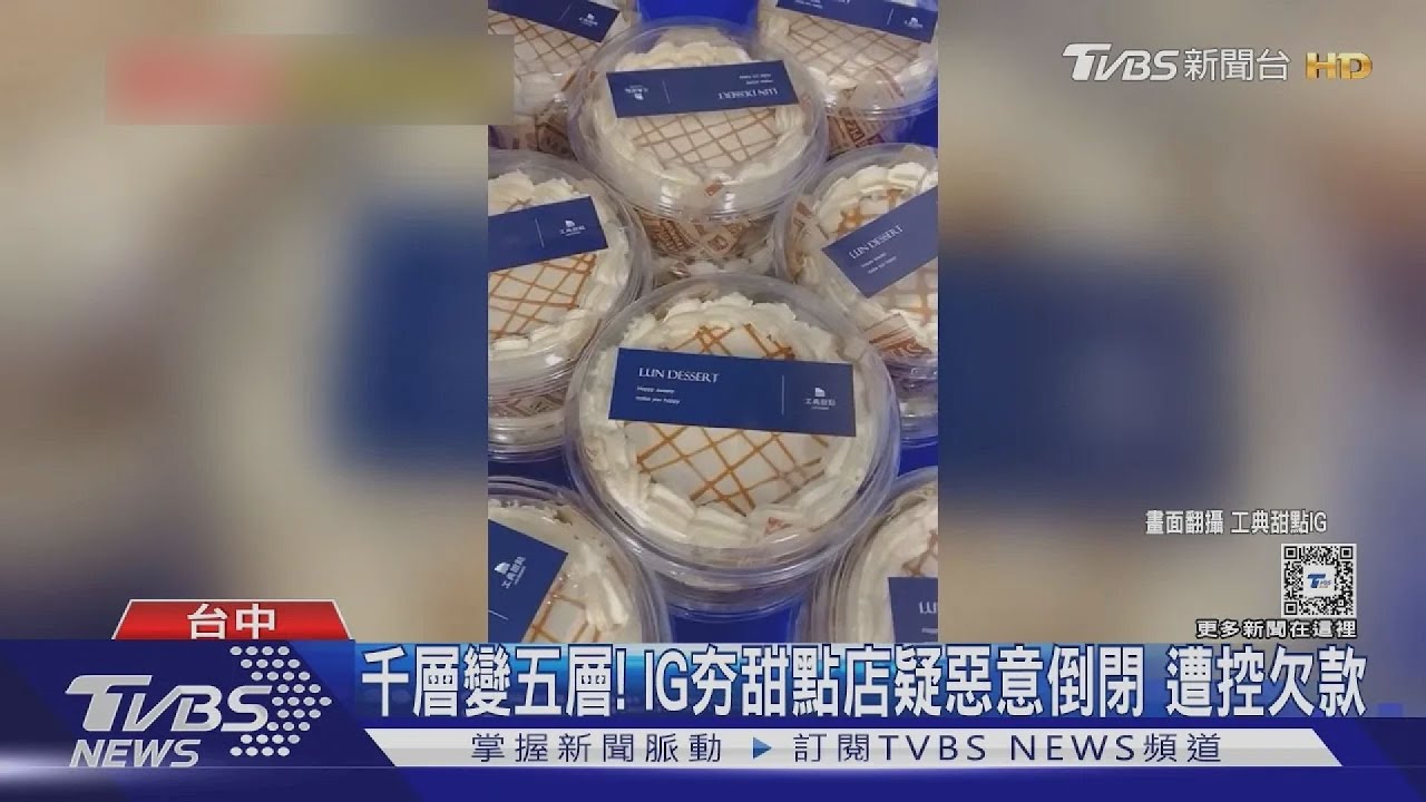 千層變五層! IG夯甜點店疑惡意倒閉遭控欠款