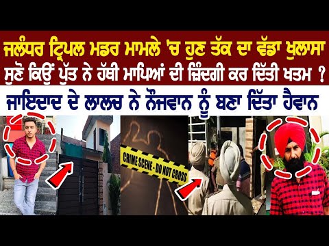 Jalandhar Triple Murder ਮਾਮਲੇ 'ਚ ਹੁਣ ਤੱਕ ਦਾ ਵੱਡਾ ਖੁਲਾਸਾ, ਸੁਣੋ ਕਿਉਂ ਪੁੱਤ ਨੇ ਹੱਥੀ ਮਾਪਿਆਂ ਦੀ ਜ਼ਿੰਦਗੀ....
