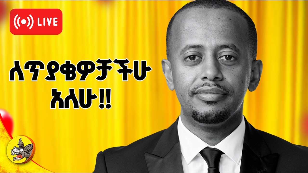 ለጥያቄዎቻችሁ አለሁ #2  #comedianeshetu #habesha #livestream #ethiopia #gemini