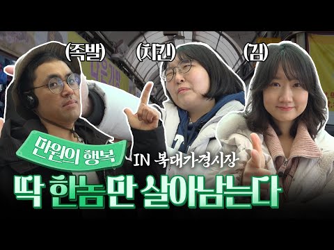 만원의 행복 is back, 이번엔 시장이닷! 청주 복대가경시장으로 출발~ㅣ머니포차 EP 02