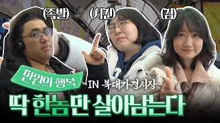 만원의 행복 is back, 이번엔 시장이닷! 청주 복대가경시장으로 출발~ㅣ머니포차 EP 02