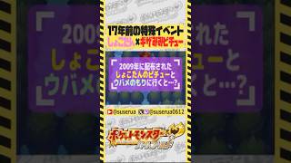 【本編は⬇️から】2009年の映画特典で手に入る「ギザみみピチュー」入手の貴重な映像 #ポケモンHGSS #ゲーム実況