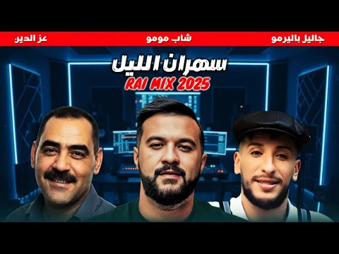 CHEB MOMO FT. DJALIL PALERMO - SAHRAN LIL X CHEB AZZEDINE | REMIX RAI 2025