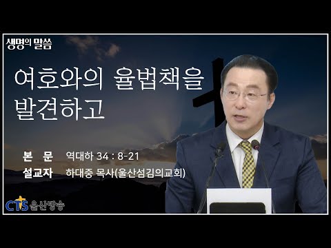 여호와의 율법책을 발견하고 / 역대하 34:8-21