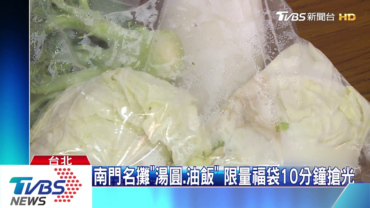 南門名攤「湯圓、油飯」 限量福袋10分鐘搶光