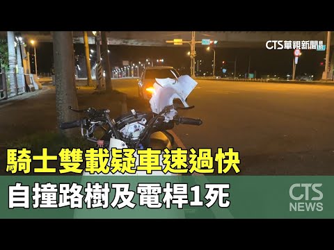 騎士雙載疑車速過快　自撞路樹及電桿1死