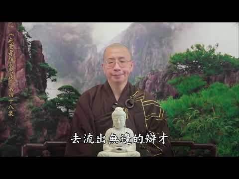 《無量壽經永思談》 第四十八集  定弘法師主講