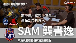 [情報] 桃園璞園領航猿營運總監 Sam 龔書逸訪談 