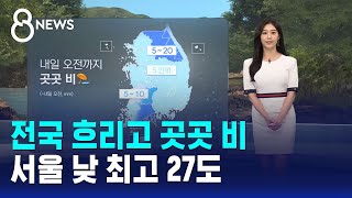 [날씨] 전국 흐리고 곳곳 비..서울 낮 최고 27도 / SBS 8뉴스