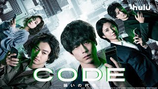 【CODE ー願いの代償ー】Huluにて全話配信中！｜原作の台湾ドラマ「コード／CODE 悪魔の契約 ドラマシリーズ」も見放題独占配信中