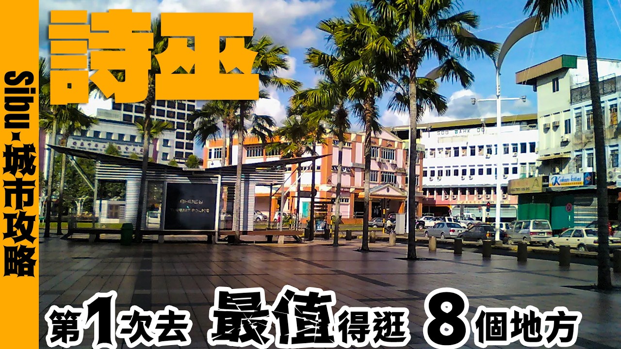 🇲🇾 馬來西亞詩巫旅遊攻略｜實拍當地必去的6個地方 Sibu Travel Guide & 6 BEST Places to Visit 诗巫永安亭大伯公庙+刘钦侯医院纪念馆+诗巫拉让江+诗巫夜市