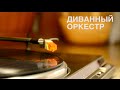 Диванный Оркестр - Хиккачёво 