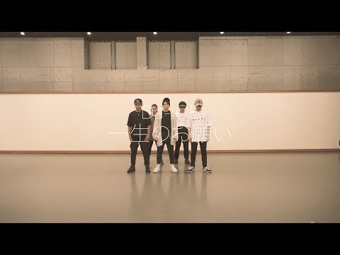 「一生のお願い」Official Dance Practice のサムネイル