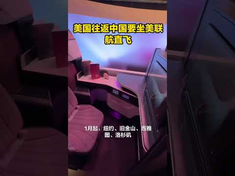 中国飞美国要坐美联航直飞航班#旅行 #国际航班 #船舶运输 #特价机票#出国回国#旅行#国际航班