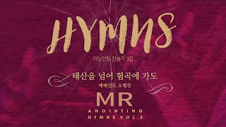 [Anointing 찬송가3집★MR]  10 태산을 넘어 험곡에 가도