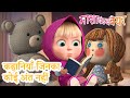 माशा एंड द बेयर ‍ ️ कहानियाँ जिनका कोई �
