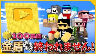 【おらふくん100万人】金100万個で金盾作るまで終われません！【おんりー視点】