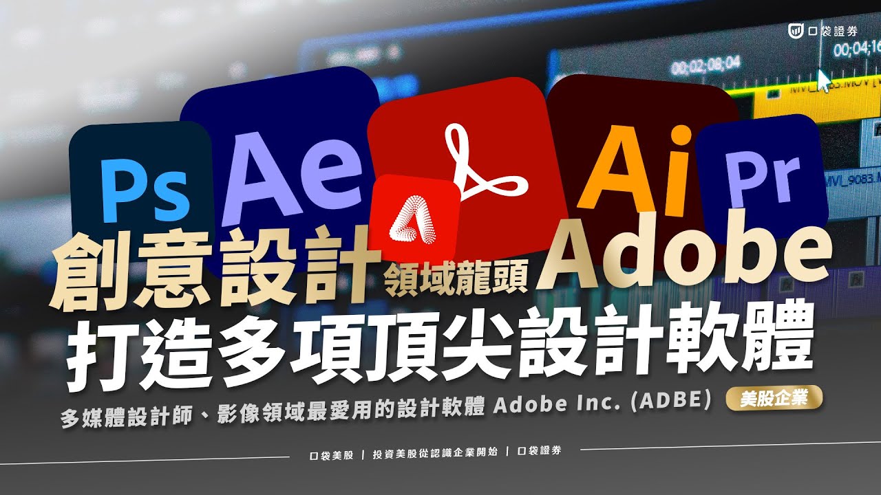 【美股投資】解鎖商業創意的新紀元,打造引人注目的頂尖設計軟體,發掘 Premiere Pro、Photoshop等專業工具的企業應用