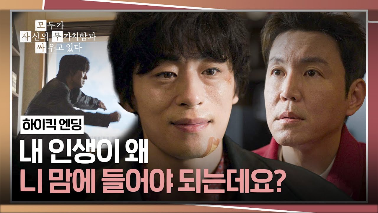 [하이킥 엔딩] 참지 않고 최원영에게 달려든 구교환👏 | 모두가 자신의 무가치함과 싸우고 있다 1회 | JTBC 