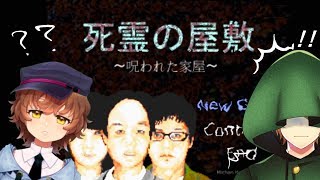 #3【ホラーゲーム】死霊の屋敷～呪われた家屋～
