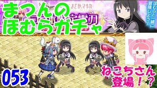 【ログレスw9】ガチャ ほむらへ向けてまつんの挑戦 まどマギコラボ★無課金【剣と魔法のログレス いにしえの女神 Logres】