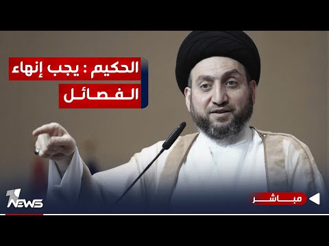 شاهد بالفيديو.. الحكيم من أربيل يرسل لرفاقه الإطار الرسائل : يجب إنهاء وجود الفصائل | اخبار الثامنة 2023/10/11