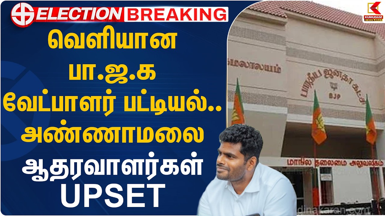 வெளியான பா.ஜ.க வேட்பாளர் பட்டியல்.. அண்ணாமலை ஆதரவாளர்கள் UPSET  | BJP | Kumudam News