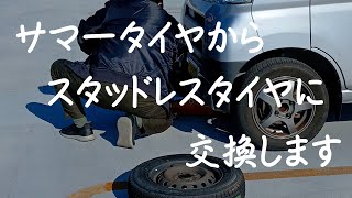 スタッドレスタイヤに交換。別に、雪国に行く予定も雪が降る予報・・・