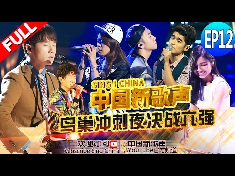 【FULL】SING!CHINA EP.12 20160930 [ZhejiangTV HD1080P]