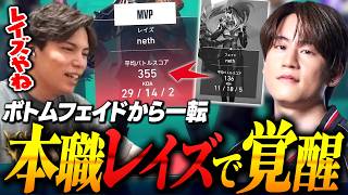 フラグボトムから一転、レイズで爆舞するnethが最強すぎた【VALORANT】