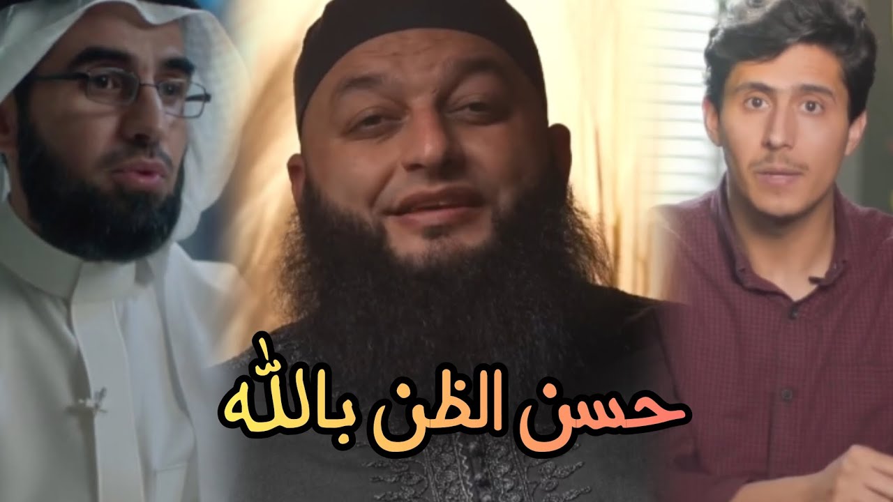 حسن الظن بالله عبادة و سعادة | مع الشيخ علاء جابر وياسر الحزيمي وفداء الدين