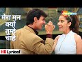 Mera Mann (Lyrical Video) | मेरा मन क्यों तुम्हे चाहे | Aamir, Manisha | Udit 