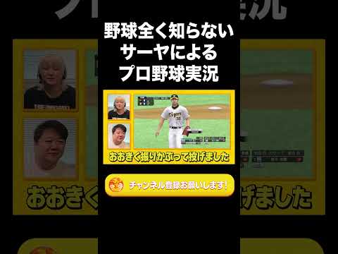 社会文化学科 野球全く知らないサーヤによるプロ野球実況【ラランド切り抜き】#shorts