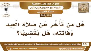 صورة [635 -954] من تأخر عن صلاة العيد وفاتته، هل يقضيها؟ - الشيخ صالح الفوزان