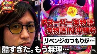 【1日1万円勝負】リベンジのつもりが…P沖海6で酷すぎた結果。