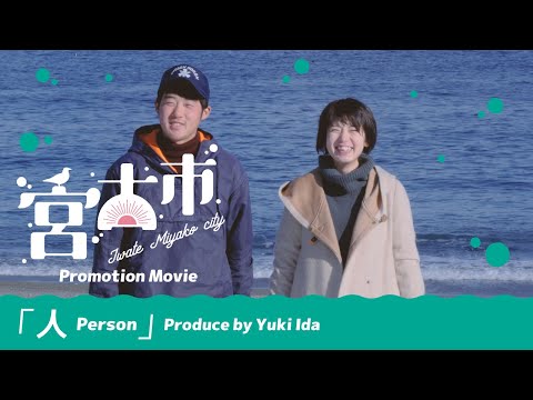 岩手県宮古市シティプロモーション動画「人 Person」（井田裕基）