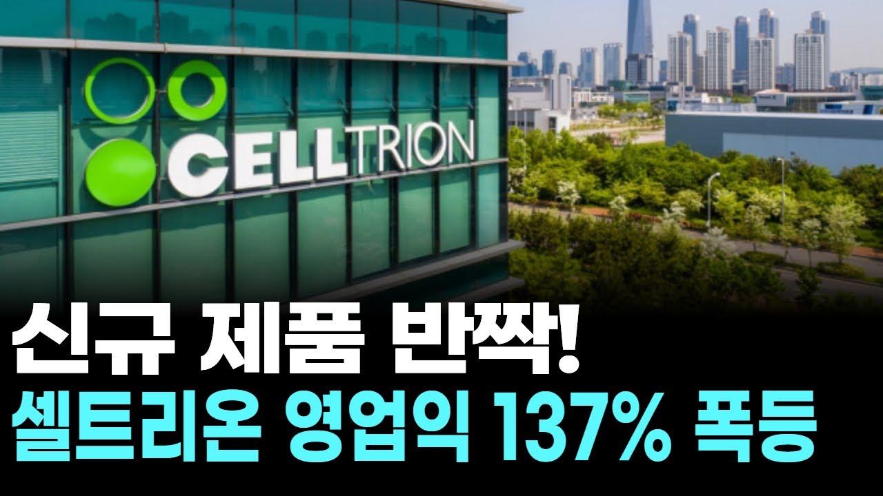 신규 제품 반짝! 셀트리온 영업익 137% 폭등