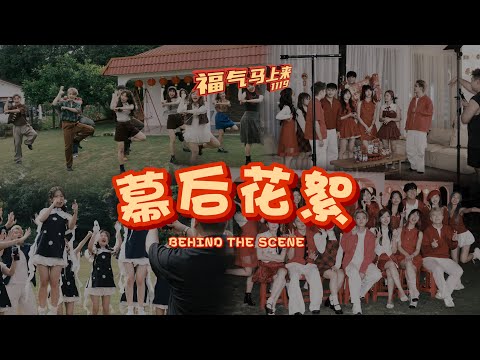 《福气马上来》MV 拍攝幕後花絮 ｜BEHIND THE SCENES｜1119