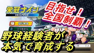 【パワプロ2020】サッカーの激戦の裏で甲子園を目指す配信～栄冠ナイン～