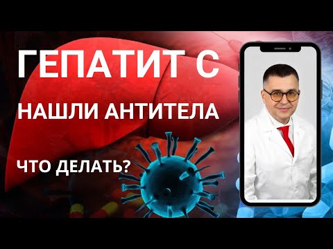 " Нашли антитела к вирусу гепатита С - что делать дальше?" Видео №6