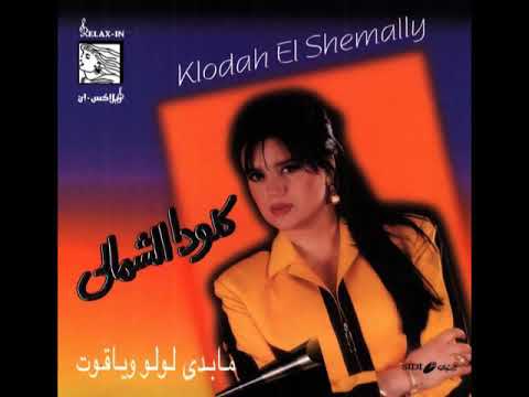 كلودا الشمالي روق عليي ومني سماع