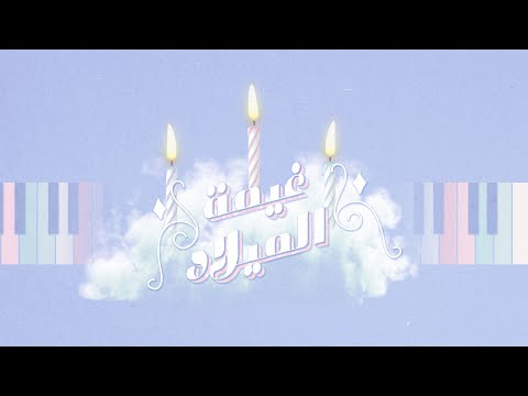 شيمي - غيمة الميلاد | sheme - Ghaymat Almilad
