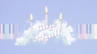 كلمات اغنية غيمة الميلاد شيمي