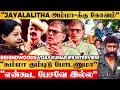 Jayalalitha அம்மா கூட இந்த சண்டையினால பேச்சு