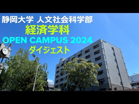 言語文化学科 【ダイジェスト】静岡大学人文社会科学部経済学科 オープンキャンパス2024