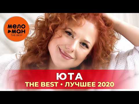 Юта - The Best - Лучшее 2020