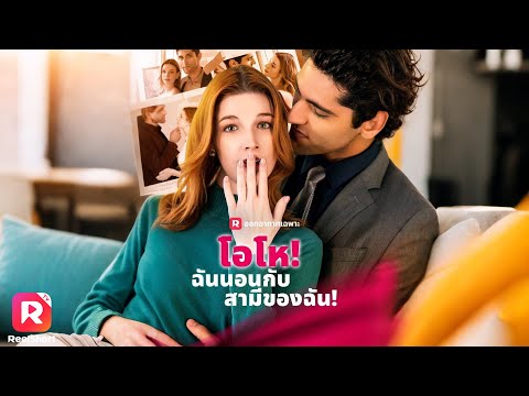มีคืนพิเศษกับมหาเศรษฐี ดีไซเนอร์สาวเพิ่งรู้ว่าเขาเป็นสามีตัวจริง😘| ReelShorts #ซีรีส์ฝรั่ง #ละครสั้น